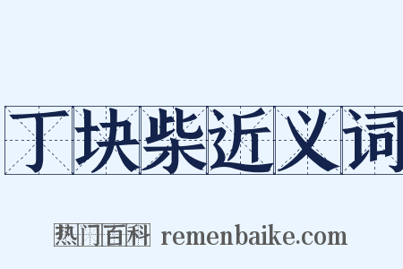 丁块柴近义词是什么意思的图片
